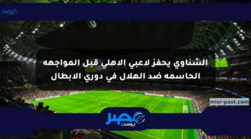 الشناوي يحفز لاعبي الأهلي قبل المواجهة الحاسمة ضد الهلال في دوري الأبطال